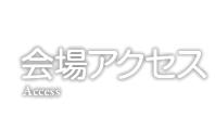 会場アクセス