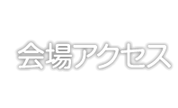 会場アクセス