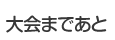 大会まであと