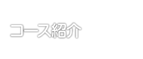 コース紹介