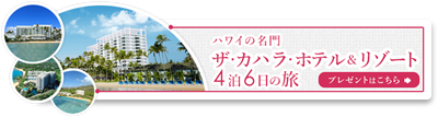 ハワイの名門　ザ・カハラ・ホテル＆リゾート4泊6日の旅プレゼントはこちら