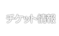 チケット情報