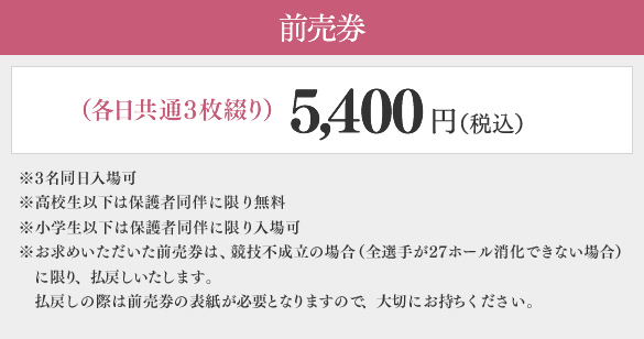 前売券　各日共通3枚綴り5,400円（税込）