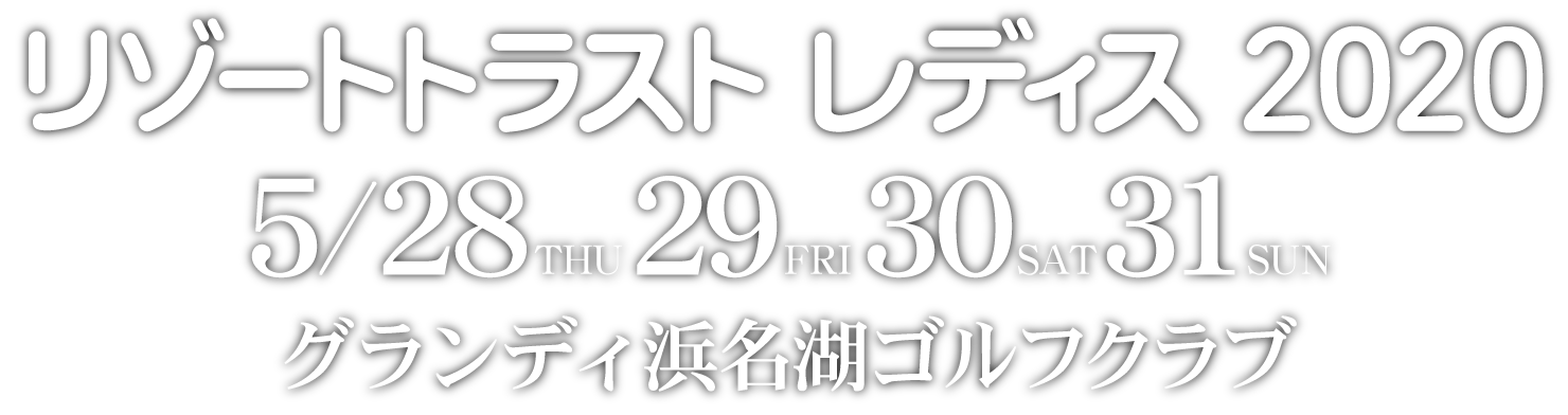 リゾートトラストレディス 2020年5月28日（木）・5月29日（金）・5月30日（土）・5月31日（日）グランディ浜名湖ゴルフクラブ