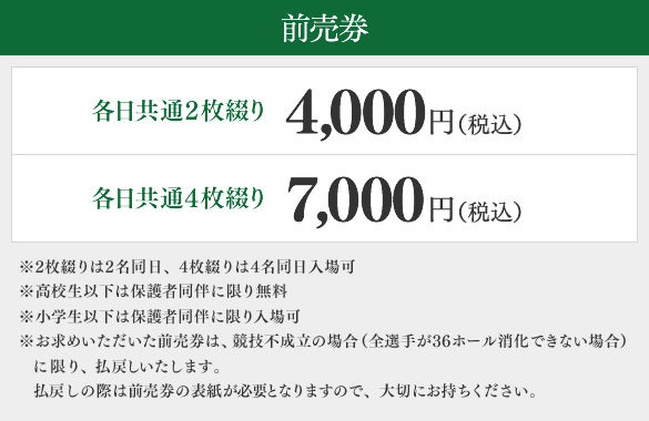 前売券　各日共通2枚綴り4,000円（税込）/各日共通4枚綴り7,000円（税込）