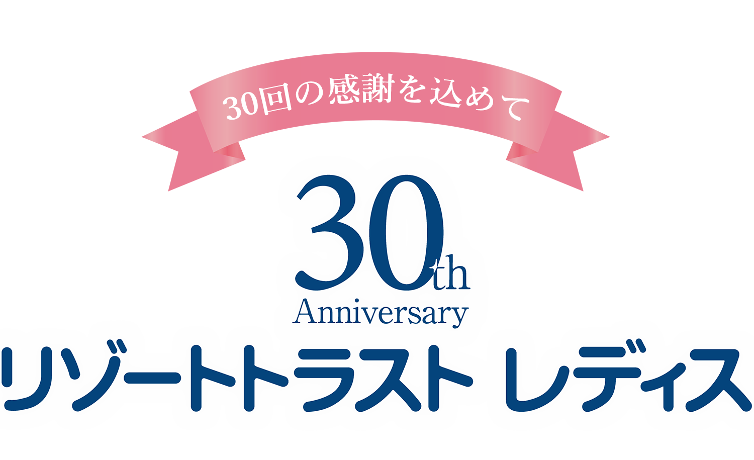 30回記念特別企画｜リゾートトラスト レディス2022