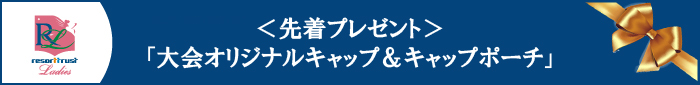 来場者プレゼント