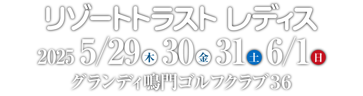 2025年5月29日（木）・5月30日（金）・5月31日（土）・6月1日（日）グランディ鳴門ゴルフクラブ36